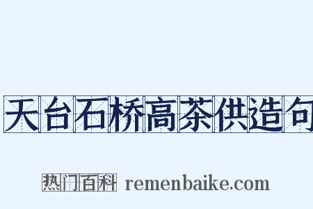 天台石桥高茶供造句是什么意思的图片